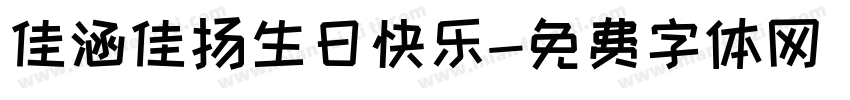 佳涵佳扬生日快乐字体转换