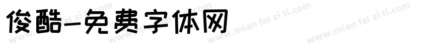 俊酷字体转换