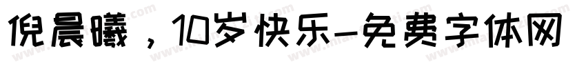 倪晨曦，10岁快乐字体转换