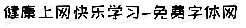 健康上网快乐学习字体转换
