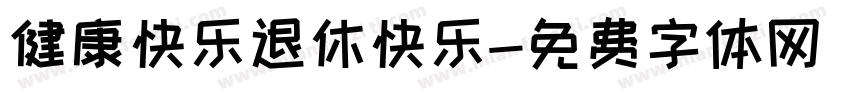 健康快乐退休快乐字体转换