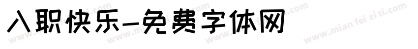 入职快乐字体转换