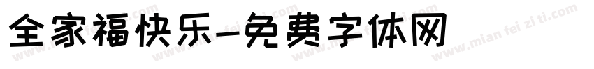 全家福快乐字体转换
