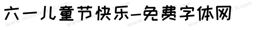 六一儿童节快乐字体转换
