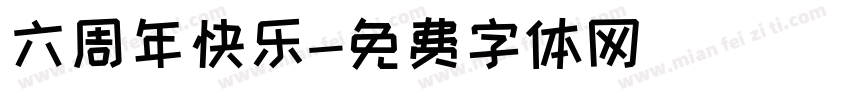 六周年快乐字体转换