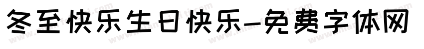 冬至快乐生日快乐字体转换