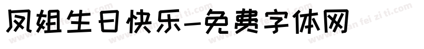 凤姐生日快乐字体转换