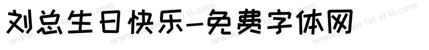 刘总生日快乐字体转换