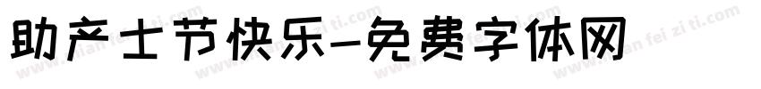 助产士节快乐字体转换
