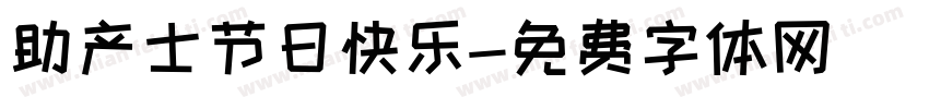 助产士节日快乐字体转换