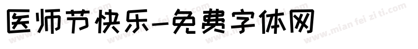 医师节快乐字体转换