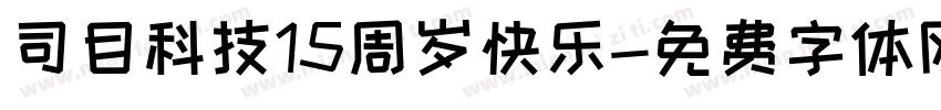 司目科技15周岁快乐字体转换