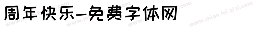 周年快乐字体转换