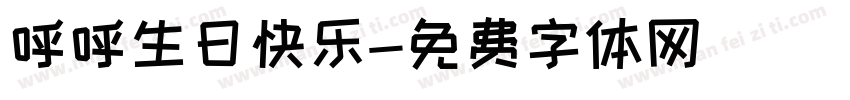 呼呼生日快乐字体转换
