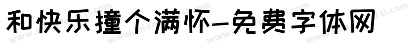 和快乐撞个满怀字体转换