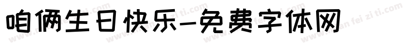 咱俩生日快乐字体转换