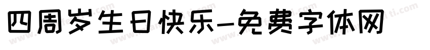 四周岁生日快乐字体转换
