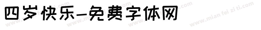 四岁快乐字体转换