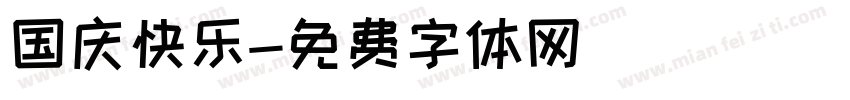 国庆快乐字体转换