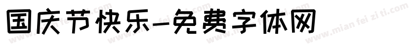 国庆节快乐字体转换