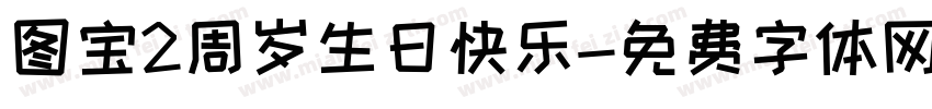 图宝2周岁生日快乐字体转换