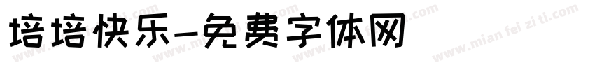 培培快乐字体转换