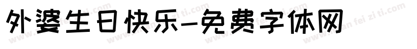 外婆生日快乐字体转换