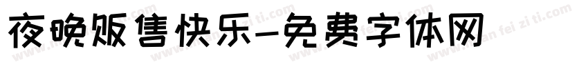 夜晚贩售快乐字体转换