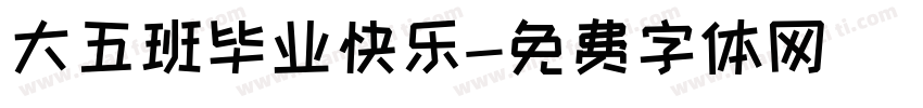 大五班毕业快乐字体转换