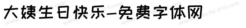 大姨生日快乐字体转换