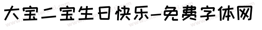 大宝二宝生日快乐字体转换