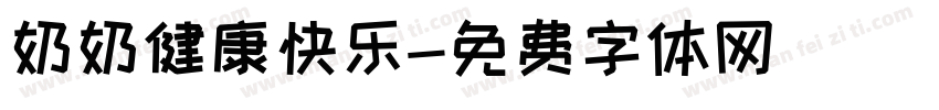 奶奶健康快乐字体转换