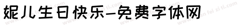 妮儿生日快乐字体转换