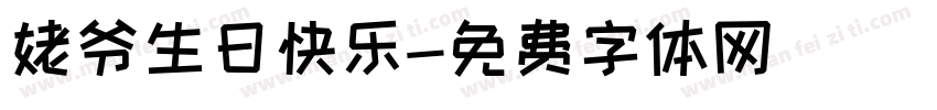 姥爷生日快乐字体转换