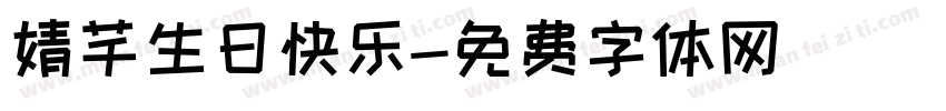 婧芊生日快乐字体转换