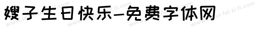 嫂子生日快乐字体转换