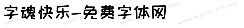 字魂快乐字体转换