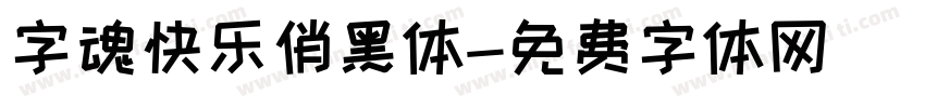 字魂快乐俏黑体字体转换