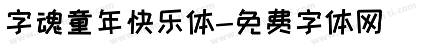 字魂童年快乐体字体转换