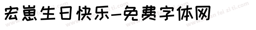 宏崽生日快乐字体转换