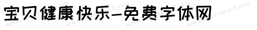 宝贝健康快乐字体转换
