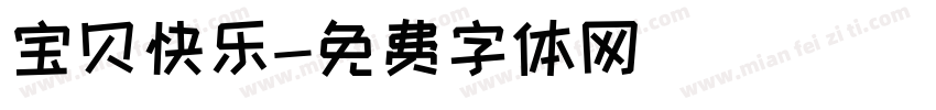 宝贝快乐字体转换