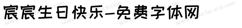 宸宸生日快乐字体转换