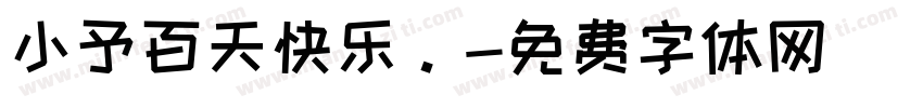 小予百天快乐。字体转换