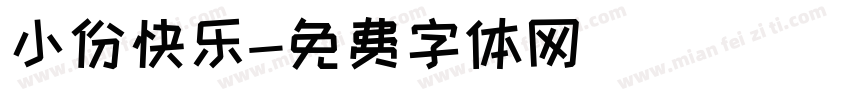 小份快乐字体转换
