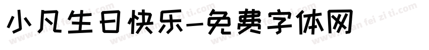 小凡生日快乐字体转换
