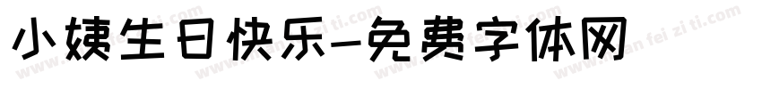 小姨生日快乐字体转换
