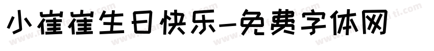 小崔崔生日快乐字体转换