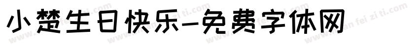 小楚生日快乐字体转换