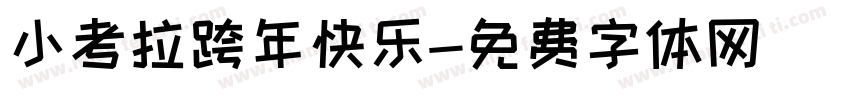 小考拉跨年快乐字体转换
